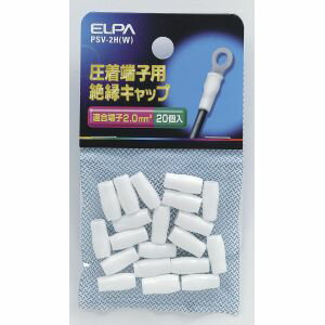 【朝日電器 エルパ ELPA】エルパ PSV-2H W 絶縁端子キャップ ELPA 朝日電器