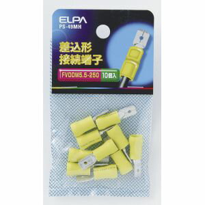 【朝日電器 エルパ ELPA】エルパ PS-49MH 差込形接続端子 ELPA 朝日電器
