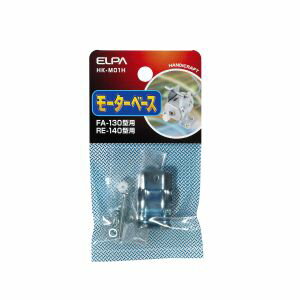 【朝日電器 エルパ ELPA】エルパ HK-M01H モーターベース130 140用 ELPA 朝日電器