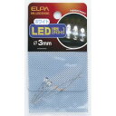 【朝日電器 エルパ ELPA】エルパ HK-LED3H W LED 3MM 白 ELPA 朝日電器