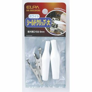 【朝日電器 エルパ ELPA】エルパ HK-SK03H W シールドクリップ L 白 ELPA 朝日電器
