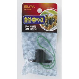 【朝日電器 エルパ ELPA】エルパ PP-11NH 台付中ベース ELPA 朝日電器