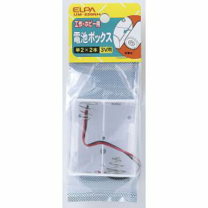 【朝日電器 エルパ ELPA】エルパ UM-220NH 電池BOX 2X2 ELPA 朝日電器 【朝日電器 エルパ ELPA】エルパ UM-220NH 電池BOX 2X2 ELPA 朝日電器