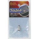 【朝日電器 エルパ ELPA】エルパ HK-PSS01H プッシュスイッチ ELPA 朝日電器