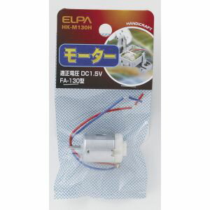 【朝日電器 エルパ ELPA】エルパ HK-M130H モーター 130 ELPA 朝日電器