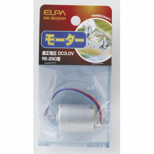 【朝日電器 エルパ ELPA】エルパ HK-M280H モーター 280 ELPA 朝日電器