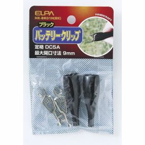 【朝日電器 エルパ ELPA】エルパ HK-BK01H BK バッテリークリップ黒 ELPA 朝日電器