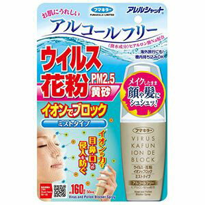 フマキラー アレルシャット ウイルス花粉 イオンでブロックミスト 50ml