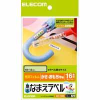 【エレコム ELECOM 】耐水なまえラベル かさ・おもちゃ用 EDT-TNM5