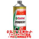 送料無料！！【カストロール Castrol】パワー1 POWER1 2T 0.5L X 12本 1ケース 2サイクルエンジンオイル 代引不可【smtb-u】