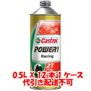 【カストロール Castrol】カストロール パワー1 レーシング POWER1 Racing 2T 0.5L X 12本 1ケース 2サイクルエンジンオイル