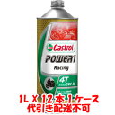 送料無料！！【カストロール Castrol】カストロール Castrol パワー1 レーシング POWER1 Racing 4T 5W-40 1L X 12本 1ケース 4サイクルエンジンオイル【smtb-u】