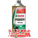 送料無料！！【カストロール Castrol】パワー1 レーシング POWER1 Racing 4T 10W-50 1L X 12本 1ケース 4サイクルエンジンオイル【smtb-u】