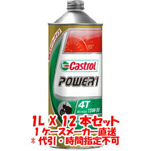 送料無料！！【カストロール Castrol】パワー1 4T POWER1 4T 15W-50 1L X 12本 1ケース 4サイクルエンジンオイル【smtb-u】 1