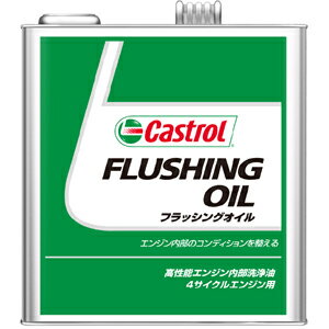 カストロール フラッシングオイル 3L FLUSHING OIL