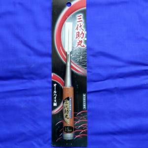 【与板利器 三代助丸】三代助丸 赤樫柄 オールハイス 追入のみ 二ツ裏 15mm