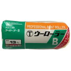 【大塚刷毛製造】マルテー ウーローラー B 中毛 13mm レギュラー 6B 6インチ 140310 0006 大塚刷毛製造