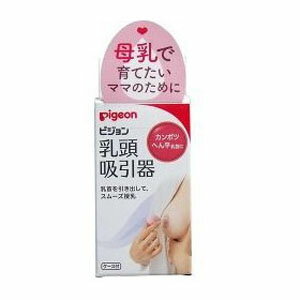 【ピジョン Pigeon】ピジョン 乳頭吸引器
