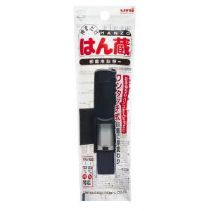 【三菱鉛筆】三菱鉛筆 HLD-2 24 印鑑ホルダー はん蔵 黒