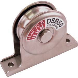 【スリーエッチ HHH】スリーエッチ DSB50 ステンレス固定滑車戸車型一車 ベアリング入り HHH