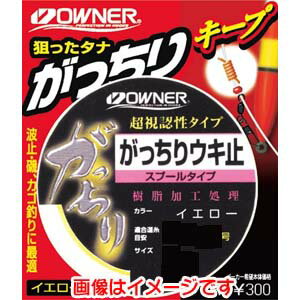 オーナー FP-32 がっちりウキ止 スプールタイプ イエロー 細 81053