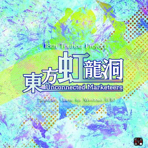 【上海アリス幻樂団】東方虹龍洞 〜 Unconnected Marketeers.