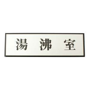 【光】光 PL110-83 湯沸室