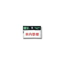 【光】光 Y3700-22 ヨコ型 車内禁煙 30x70x2mm