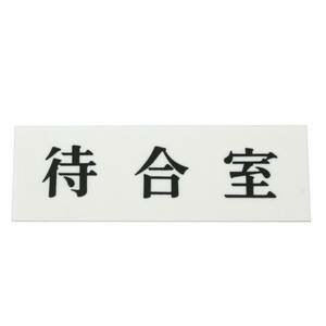 【光】光 UP515-28 待合室 50x150x2 【光】光 UP515-28 待合室 50x150x2