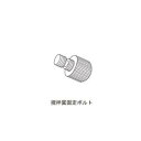 【アズワン AS ONE】アズワン 1-5472-12 トルネード 撹拌翼固定ボルト