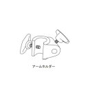 【アズワン AS ONE】アズワン 1-5472-14 トルネード アームホルダー