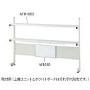 【アズワン AS ONE】アズワン 4-2021-11 上棚ユニット LED照明付 ホワイトボード 540×300mm 受注生産