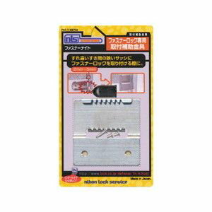 【日本ロックサービス】日本ロックサービス FAM ファスナーメイト 1個入