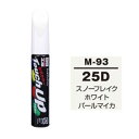 【ソフト99 SOFT99】ソフト99 タッチアップペン M-93 マツダ 25D スノーフレイクホワイトパールマイカ SOFT99(2)