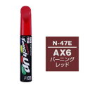 【ソフト99 SOFT99】ソフト99 タッチアップペン N-47E ニッサン AX6 バーニングレッド SOFT99