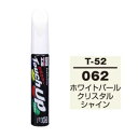 ソフト99 タッチアップペン T-52 トヨタ 062 ホワイトパールクリスタルシャイン SOFT99