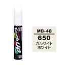 【ソフト99 SOFT99】ソフト99 タッチアップペン MB-48 ベンツ 650 カルサイトホワイト SOFT99