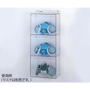 【アズワン AS ONE】アズワン 8-5370-04 マスクケース ワイド3個 255×130×600mm