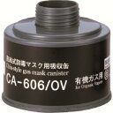 【重松製作所 シゲマツ】シゲマツ CA-606/OV 防毒マスク吸収缶有機ガス用