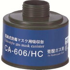 【重松製作所 シゲマツ】シゲマツ CA-606/HC 防毒マスク吸収缶青酸用