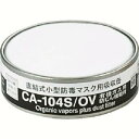 【重松製作所 シゲマツ】シゲマツ CA-104S/OV 防じん機能付き吸収有機ガス用