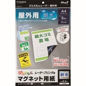 【マグエックス】マグエックス MSPLO-A4 ぴたえもんレーザー屋外用 A4 1