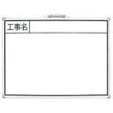 【シンワ測定 SHINWA】シンワ測定 77358 ホワイトボード BW 45×60cm 工事名 横(4)