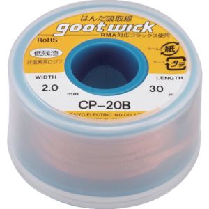 【太洋電機 グット goot】グット CP-20B はんだ吸取線 ボビン入り 幅2.0mm goot 太洋電機