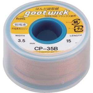 【太洋電機 グット goot】グット CP-35B はんだ吸取線 ボビン入り 幅3.5mm goot 太洋電機