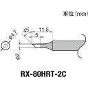 グット RX-80HRT-2C 替こて先 RX-80GAS用 goot 太洋電機