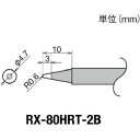 グット RX-80HRT-2B 替こて先 RX-80GAS用 goot 太洋電機