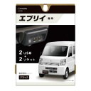 【カーメイト CARMATE】カーメイト NZ585 エブリイ専用 増設電源ユニット ブラック