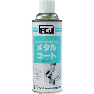 【ファインケミカルジャパン FCJ】FCJ FC-121 メタルコート 420ml ファインケミカルジャパン
