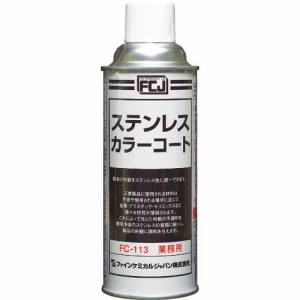 【ファインケミカルジャパン FCJ】FCJ FC-113 ステンレスカラーコート 420ml ファインケミカルジャパン